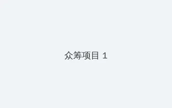 书包网h体力太好能力 众筹项目 - 都市夜归人系列